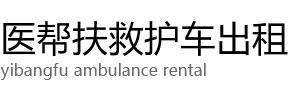 新龙县医帮扶救护车出租公司